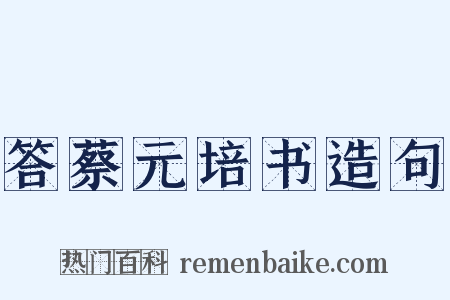 答蔡元培书造句是什么意思的图片